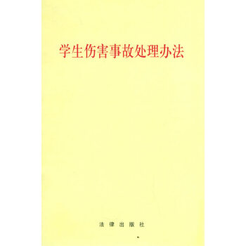 學生傷害事故處理辦法 法律齣版社 提供正規發票