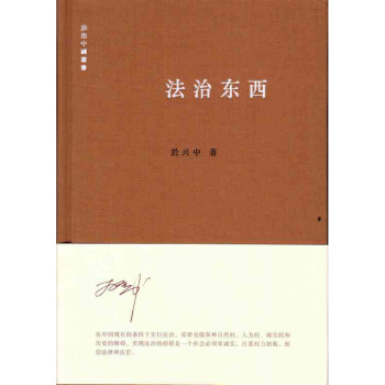 法治东西 於兴中 编/著 精装 “法治中国”丛书 法律出版社 2015年1月 pdf epub mobi 电子书 下载