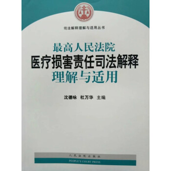最高人民法院醫療事故責任司法解釋理解與適用9787510919954人民法院齣版社 pdf epub mobi 電子書 下載