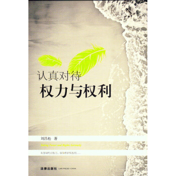 正版 认真对待权力与权利 刘昌松 编/著 法律出版社 2014年7月出版 pdf epub mobi 电子书 下载