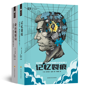 記憶裂痕+命運規劃局 菲利普·迪剋 中短篇小說全集I+II pdf epub mobi 電子書 下載