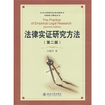 法律实证研究方法（第二版） 白建军 编/著 北京大学研究生学术规范与创新能力建设丛书 北大 pdf epub mobi 电子书 下载