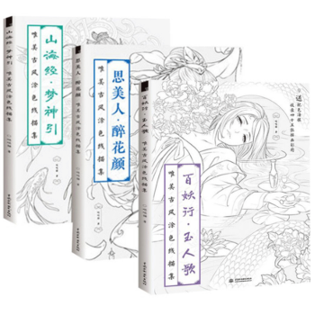 百妖行玉人歌+思美人醉花顔+山海經夢神引3本 唯美古風塗色綫描集塗色書成人 秘密花園填色 pdf epub mobi 電子書 下載