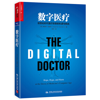 數字醫療 信息化時代醫療改革的機遇與挑戰