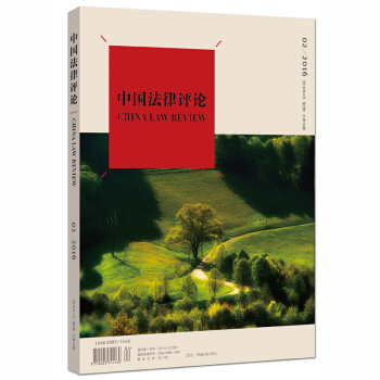 正版 中国法律评论(2016年第2期 总第10期) pdf epub mobi 电子书 下载