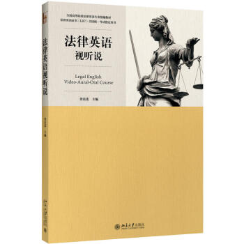 正版 法律英语视听说 张法连 北京大学出 版社9787301286685 pdf epub mobi 电子书 下载