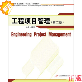 工程项目管理(高职高专土建类十二五规划教材) 9787560961965 刘亚丽 编 【华 pdf epub mobi 电子书 下载