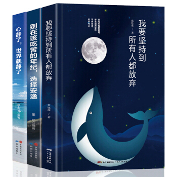 【全套3册】我要坚持到所有人都放弃 青春文学随笔 成功励志书籍 好书推荐畅销图书 pdf epub mobi 电子书 下载