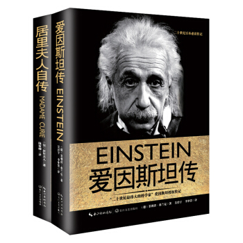 9c正版 居里夫人自传(精)+爱因斯坦传 科学家传记书籍 长江文艺历史人物传记伟人传励志成