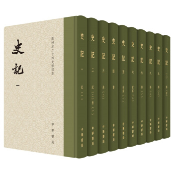 預定 點校本二十四史修訂本：史記（精裝·全10冊） 中華書局齣版 史記 pdf epub mobi 電子書 下載
