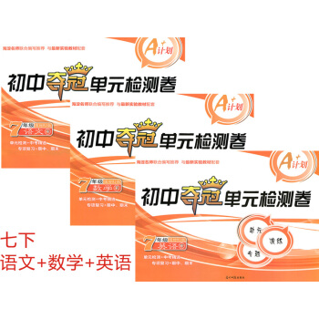 2018新版人教版初一下学期7七年级下册试卷全套语文+数学+英语初中夺冠单检测考试复习卷子 pdf epub mobi 电子书 下载