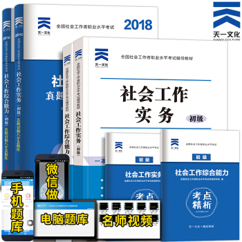 社会工作者初级2018教材真题试卷 社会工作实务+社会工作综合能力4本 套装4本 pdf epub mobi 电子书 下载