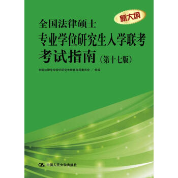 全国法律硕士专业学位研究生入学联考考试指南（第十七版） 全国 pdf epub mobi 电子书 下载
