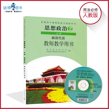 人教版高中政治教參必修2二 教師教學用書帶光盤 L新課標高中思想政治(政治生活)教參必修