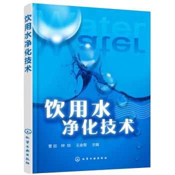 饮用水净化技术 工业技术 化学工业 一般问题 环境科学 水资源概况 水净化技术 水处理的 pdf epub mobi 电子书 下载