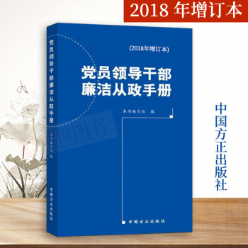 党员干部廉洁从政手册（2018年增订本）党员干部读物纪检监察反腐倡廉书籍党员领导干部工作指导廉洁书 pdf epub mobi 电子书 下载