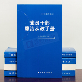 党员干部廉洁从政手册（2018年增订本）党员干部读物纪检监察反腐倡廉书籍党员领导干部工作指导廉洁书 pdf epub mobi 电子书 下载