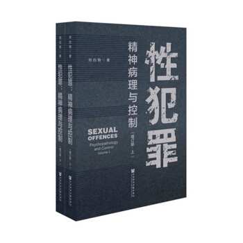 精神病理與控製 套裝全2冊 增訂版 法律 理論法學 犯罪學 精神病理學 精神障礙概述 pdf epub mobi 電子書 下載