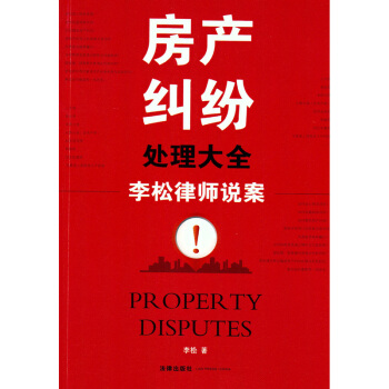 房产纠纷处理大全：李松律师说案 李松 编/著 法律出版社 2014年9月 pdf epub mobi 电子书 下载
