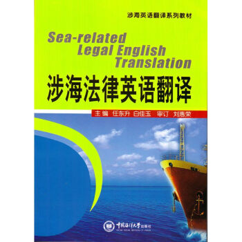 涉海法律英语翻译 /任东升 主编 pdf epub mobi 电子书 下载
