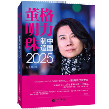 格力董明珠制造中国2025 管理 书籍 pdf epub mobi 电子书 下载