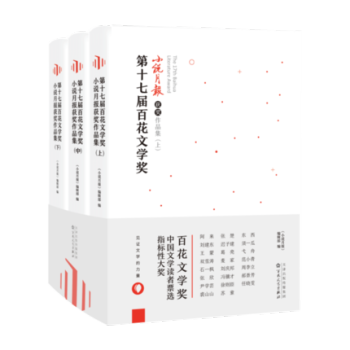9c第十七屆百花文學奬·小說月報獲奬作品集 全3冊 阿來王濛遲子建麥傢馮驥纔俗世奇人新篇徐 pdf epub mobi 電子書 下載