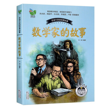 DL正版 数学家的故事 全新修订 感受数学家的魅力，从此爱上数学 孙剑 书店 科学家书 pdf epub mobi 电子书 下载