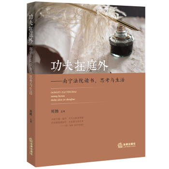 功夫在庭外 南寜法院讀書 思考與生活 周騰 主編 法律齣版社
