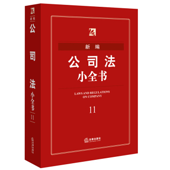 新编公司法小全书 法律出版社法规中心 编 pdf epub mobi 电子书 下载