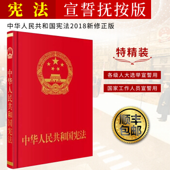 【顺丰包邮】中华人民共和国宪法 大16开 特精装宣誓抚按版 2018年3月全新修正宪法 pdf epub mobi 电子书 下载
