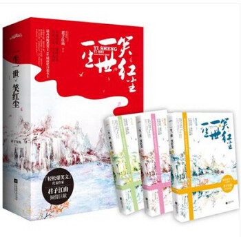 【正版包邮】一生一世笑红尘 上中下3册 君子江山 著 古代言情笑红尘