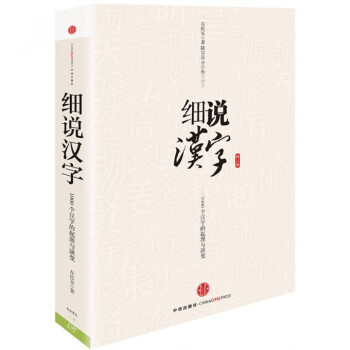 細說漢字--1000個漢字的起源與演變 pdf epub mobi 電子書 下載