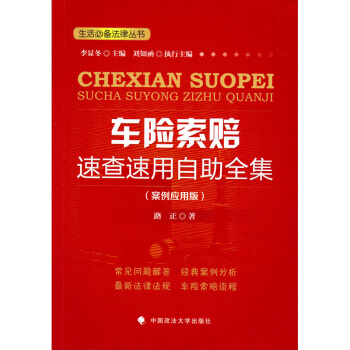 車險索賠：速查速用自助全集（案例應用版） /路正　著 pdf epub mobi 電子書 下載