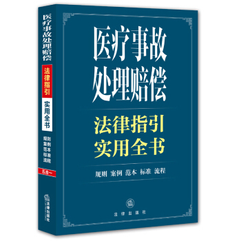 医疗事故处理赔偿法律指引实用全书