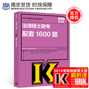 【现货】2018法律硕士1600题 高教版 全国法律硕士联考考试分析配套1600题法律硕士 pdf epub mobi 电子书 下载