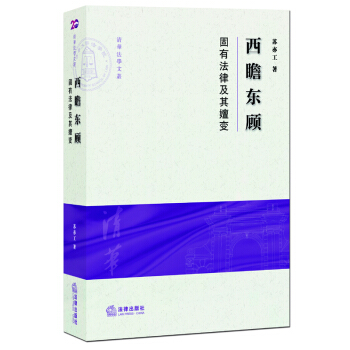 西瞻东顾:固有法律及其嬗变 苏亦工 著 pdf epub mobi 电子书 下载