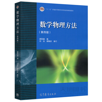 【現貨】南京大學 數學物理方法(第4版)第四版 梁昆淼 高等教育齣版社 數學物理方法高校物 pdf epub mobi 電子書 下載