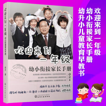 【正版包邮】 欢迎来到一年级 幼小衔接家长手册 卓立幼小衔接整合教程 又到一年入学时准备 pdf epub mobi 电子书 下载