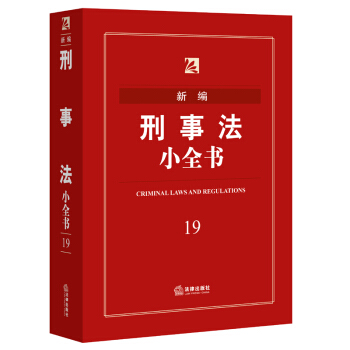 新编刑事法小全书(第五版) 法律出版社法规中心 编