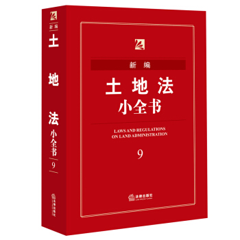 新编土地法小全书 法律出版社法规中心 编 pdf epub mobi 电子书 下载