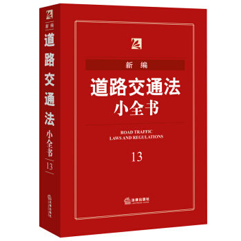 新编道路交通法小全书（2016年版） 法律出版社法规中心 编 pdf epub mobi 电子书 下载
