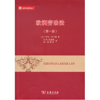 欧洲劳动法（册）(威科法律译丛) 罗杰布兰潘 pdf epub mobi 电子书 下载