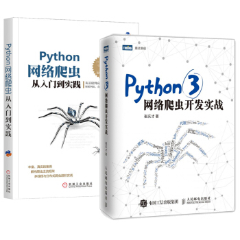 包邮Python 3网络爬虫开发实战+Python网络爬虫从入门到实践教程书籍