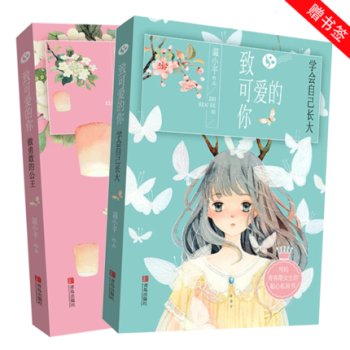 DL随书赠书签 全2册致可爱的你学会自己长大+做勇敢的公主 女孩成长故事书 青春期修炼手册 pdf epub mobi 电子书 下载