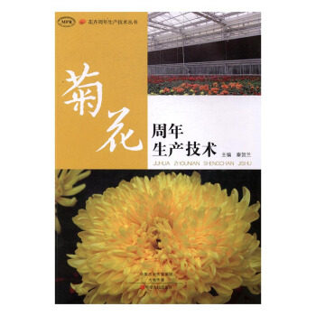 9c正版 菊花周年生产技术 秦贺兰 花卉周年生产技术丛书 菊花栽培菊花生物学品种分类菊花生 pdf epub mobi 电子书 下载