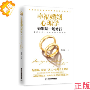【正版、现货】幸福婚姻心理学：婚姻是一场修行 9787568034562 pdf epub mobi 电子书 下载