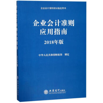企業會計準則應用指南(2018年版) pdf epub mobi 電子書 下載
