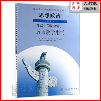2018年高中思想政治修5 生活中的法律常识 教师教学用书教参 人教版 与课教材同步配套
