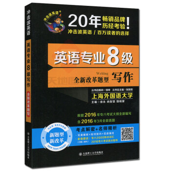 現貨 2017英語專業8級寫作 衝擊波英語 禹一奇 真題考點解密+名師精析附贈專八2000 pdf epub mobi 電子書 下載