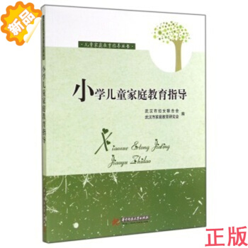 小学儿童家庭教育指导 9787568002370 叶显发 【华中科技大学出版社】 pdf epub mobi 电子书 下载